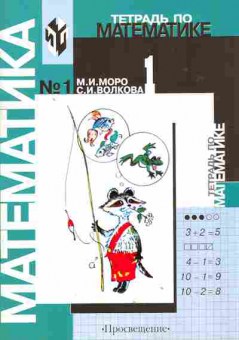 Книга Моро М.И. Тетрадь по математике №1 для 1 класса начальной школы, 13-134, Баград.рф